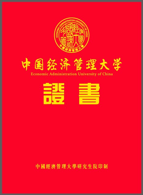 中国经济管理大学  专本科毕业证书.jpg