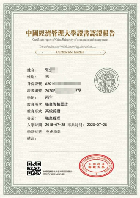 中国经济管理大学证书认证报告  职业经理.jpg