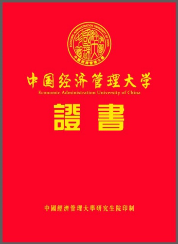 中国经济管理大学2021新版证书（已备案）.jpg